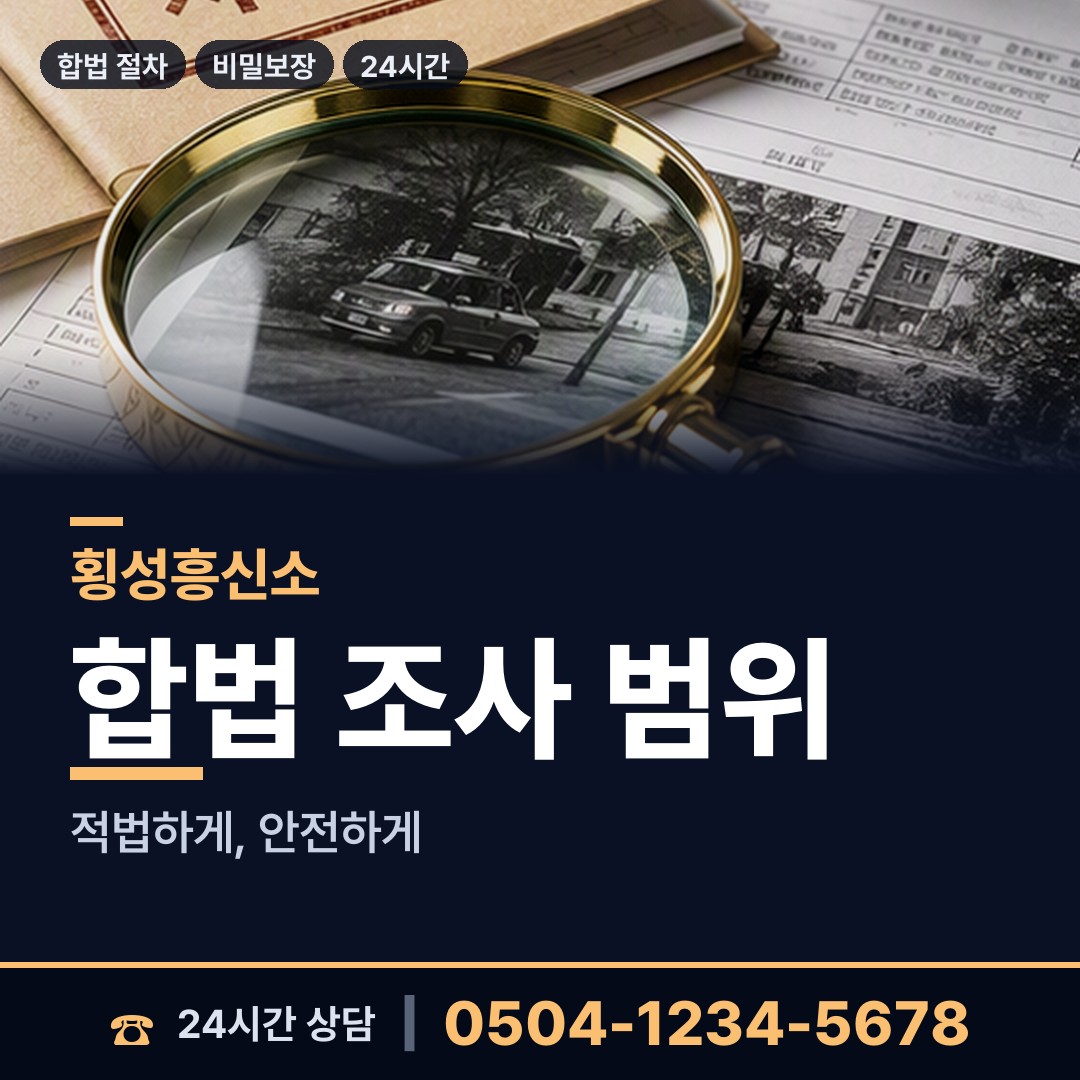 횡성 둔내면 채권추심조사 상담 안내